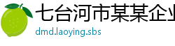 七台河市某某企业管理咨询维修站